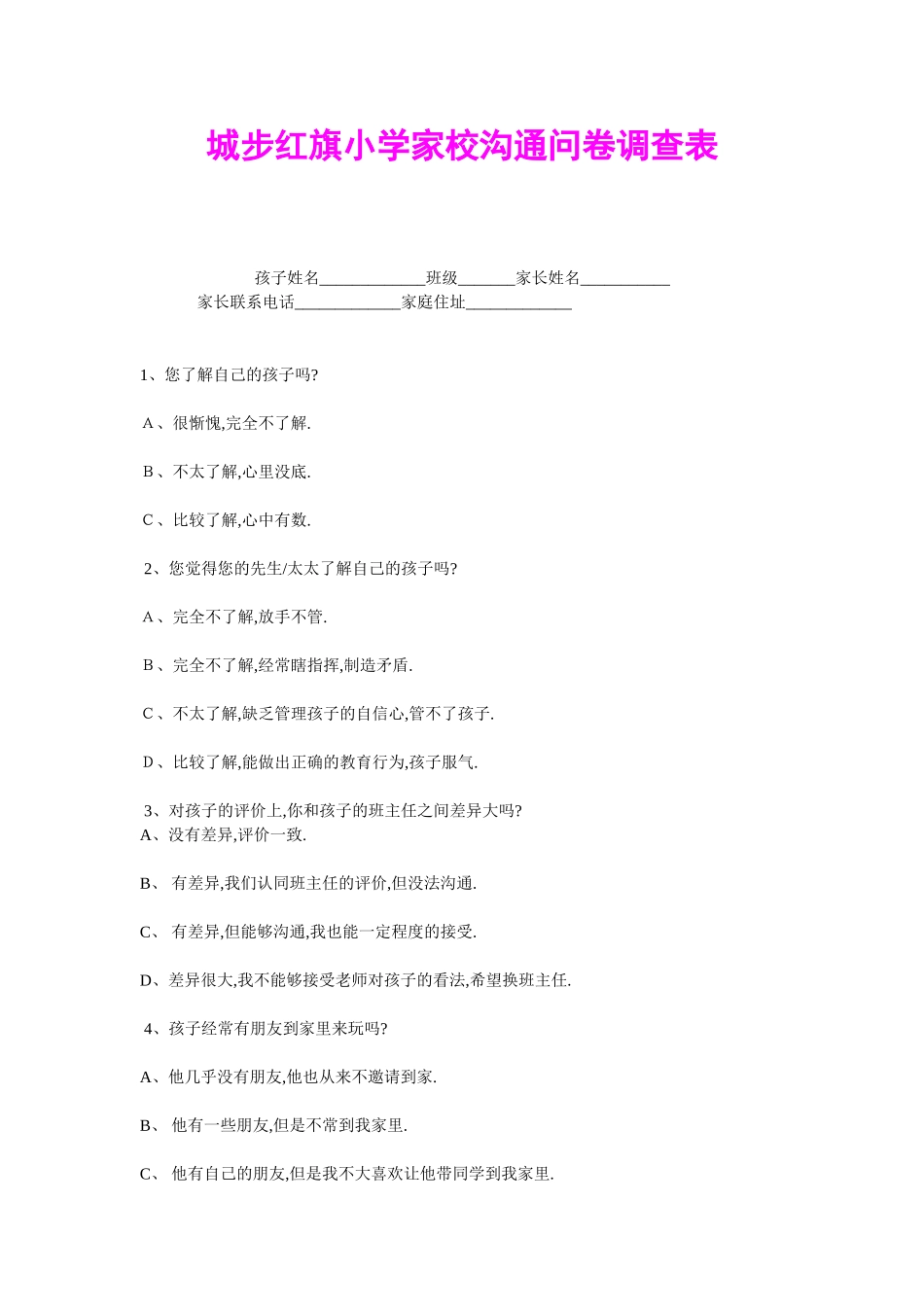 城步红旗小学家校沟通问卷调查表_第1页