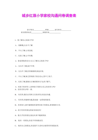 城步红旗小学家校沟通问卷调查表
