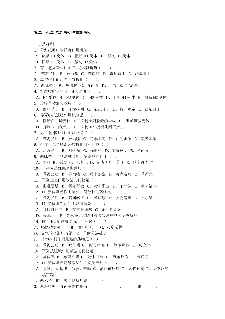 药理拟组胺药与抗组胺药_第1页