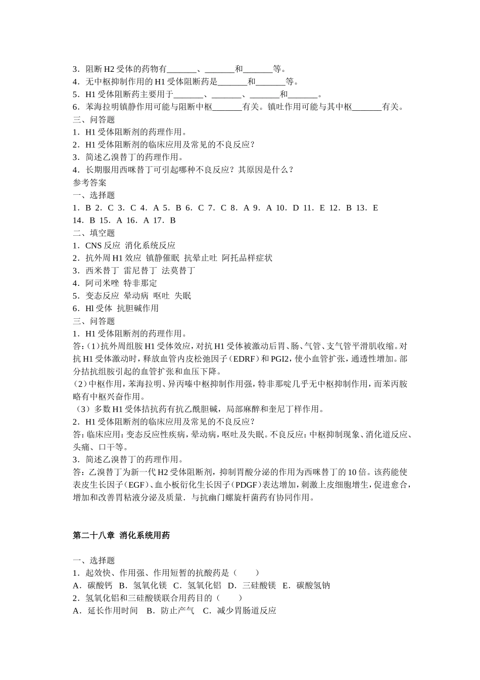 药理拟组胺药与抗组胺药_第2页