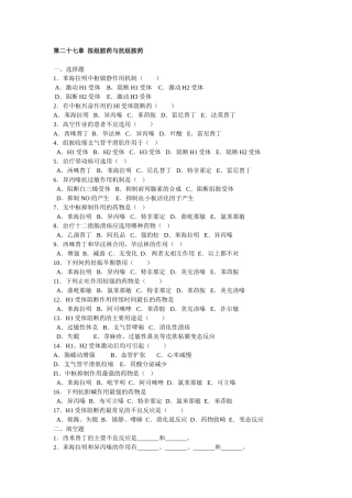 药理拟组胺药与抗组胺药