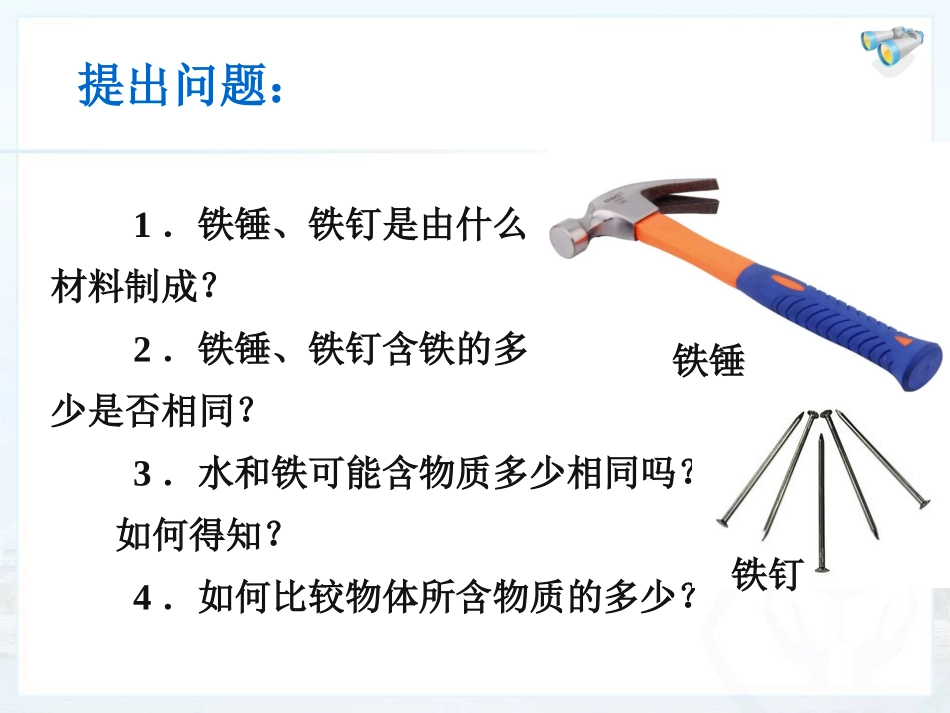 2014年秋八年级物理上册《61质量》课件_第1页