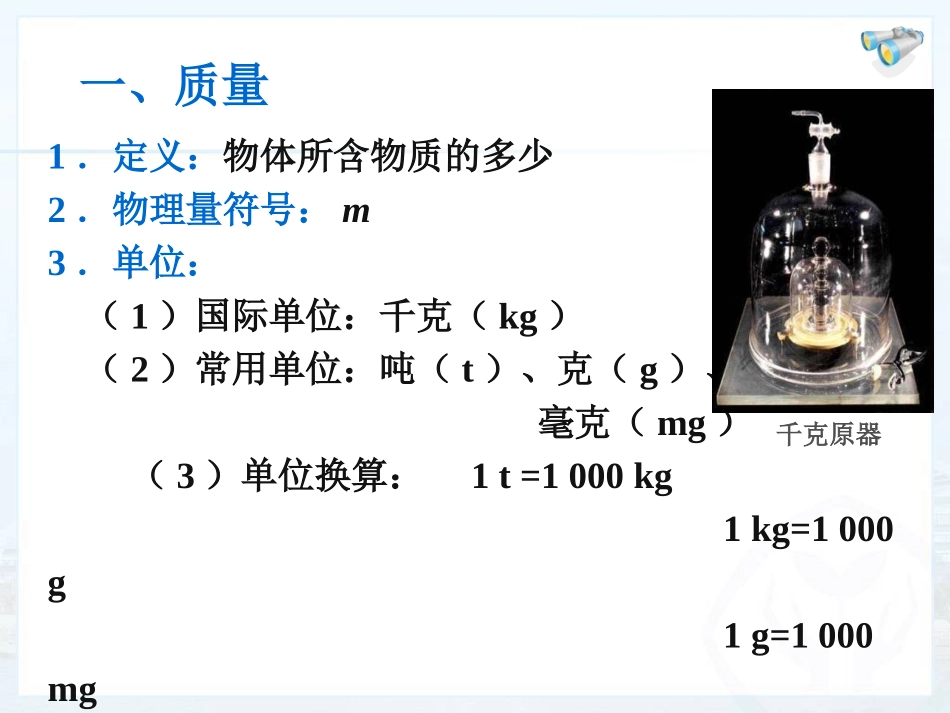 2014年秋八年级物理上册《61质量》课件_第2页