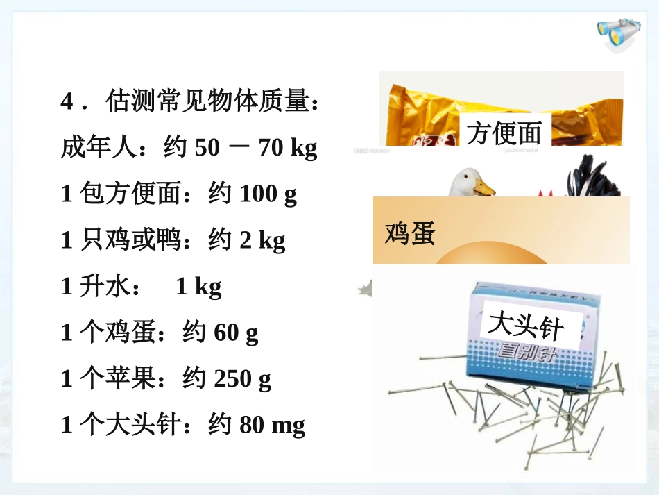 2014年秋八年级物理上册《61质量》课件_第3页