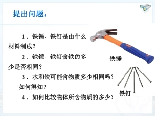 2014年秋八年级物理上册《61质量》课件