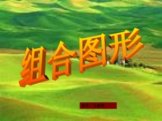 组合图形的面积 (3)