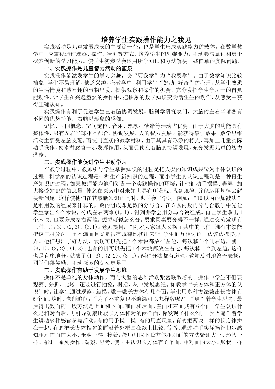 培养学生实践操作能力之我见_第1页