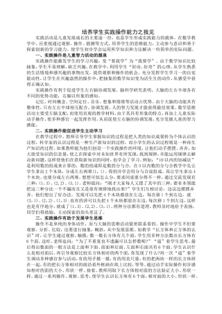 培养学生实践操作能力之我见