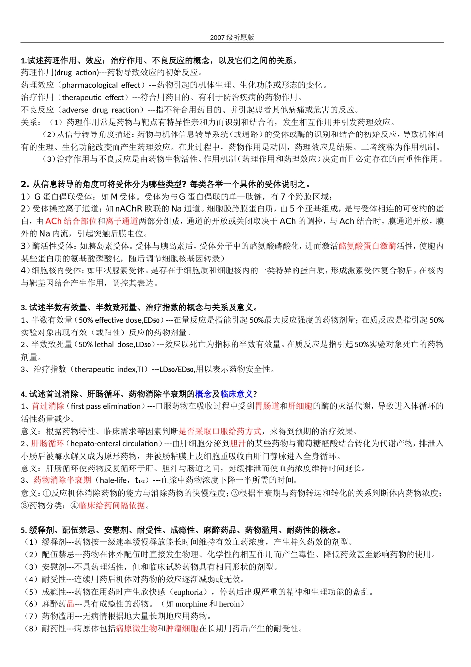 药理简答题(精心整理)_第1页