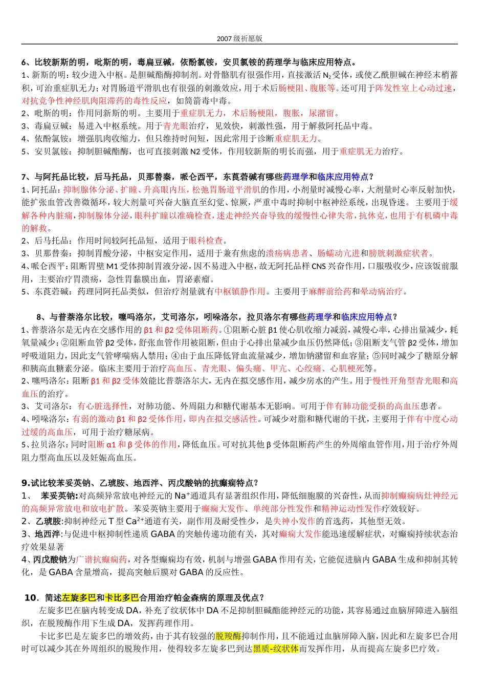 药理简答题(精心整理)_第2页
