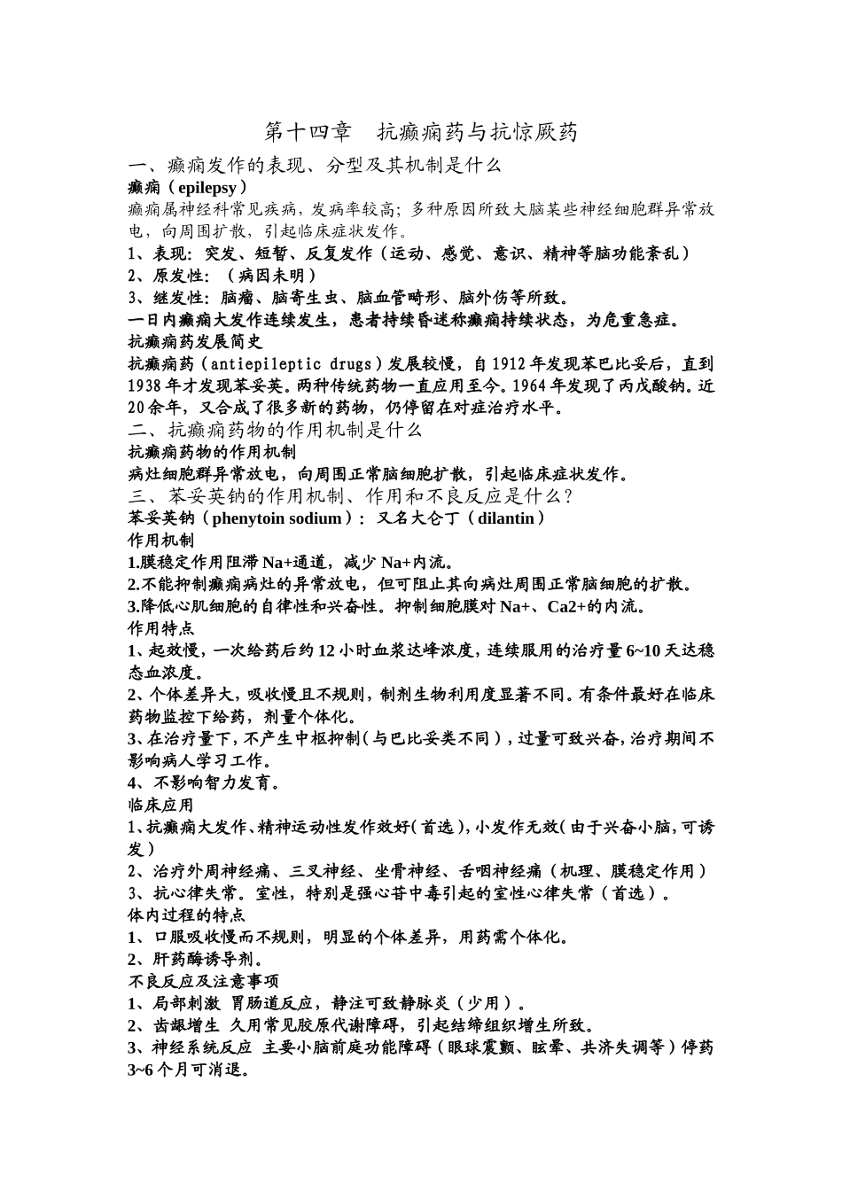 药理抗癫痫药_第1页