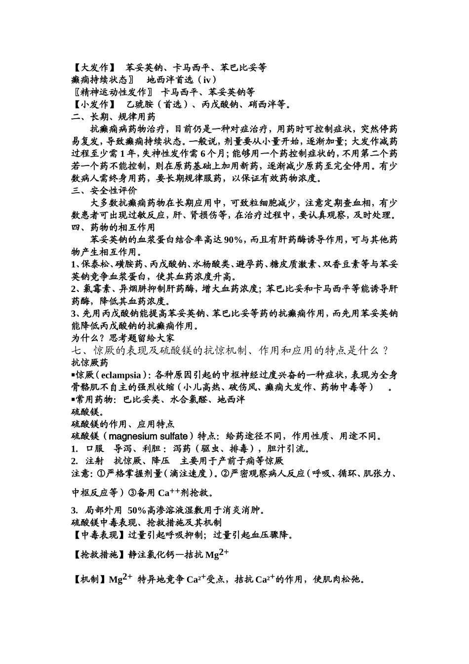 药理抗癫痫药_第3页