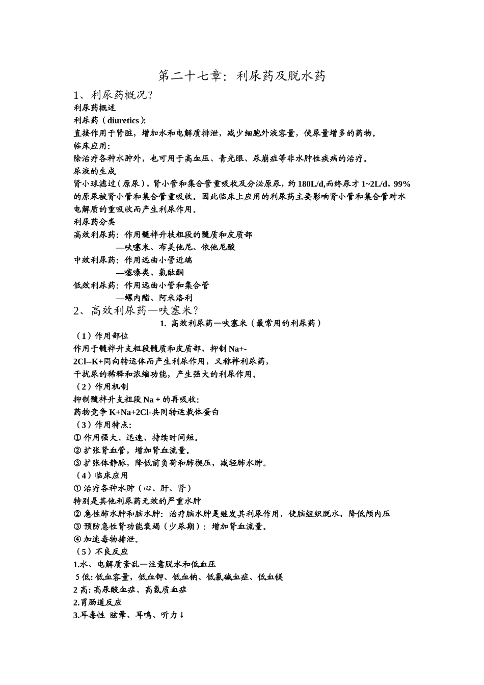 药理利尿药与脱水药_第1页