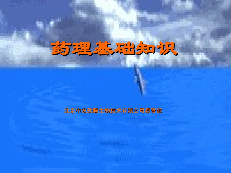 药理基础知识_第1页