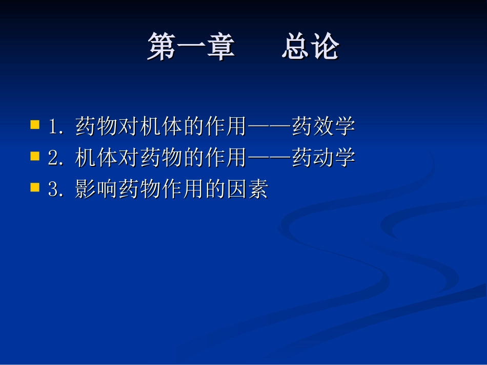 药理基础知识_第2页