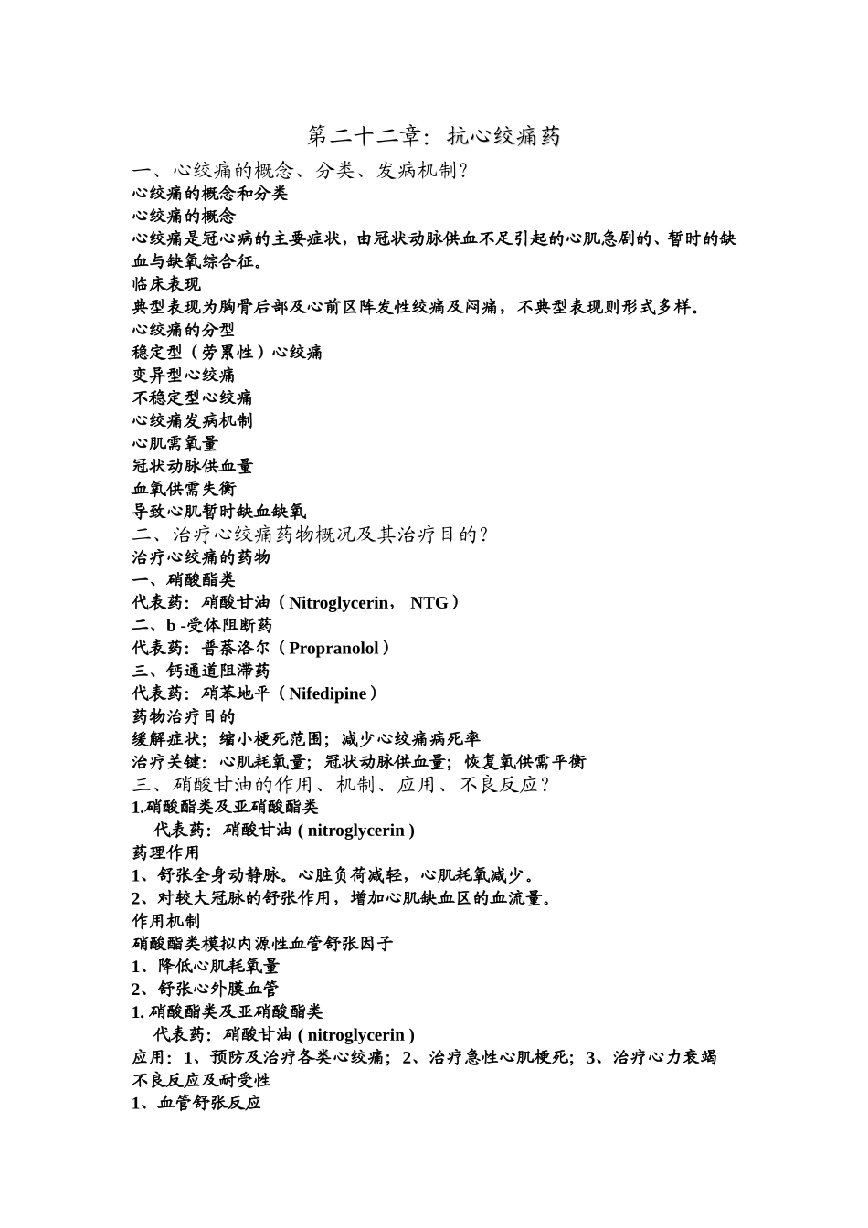 药理抗心肌缺血药_第1页