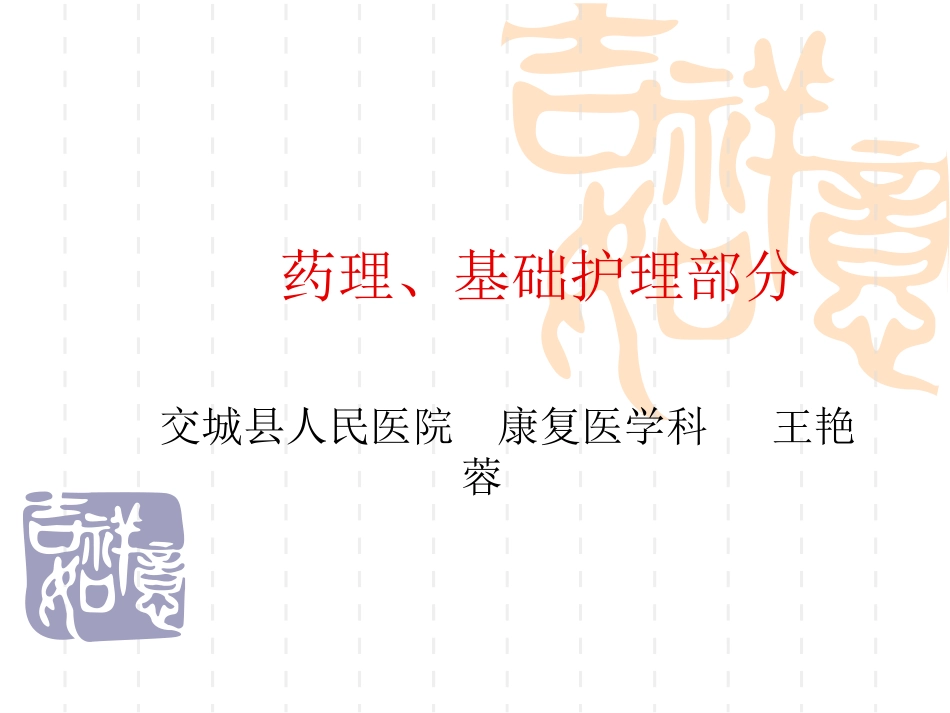 药理、基础部分_第1页