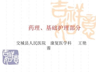 药理、基础部分