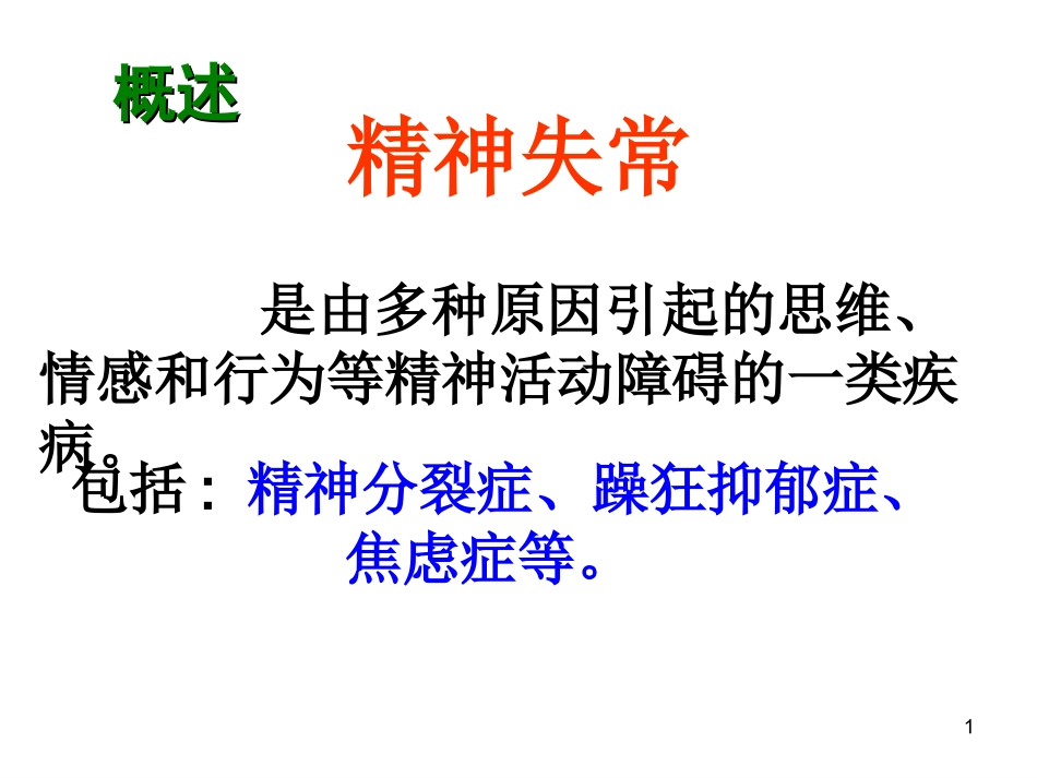 药理-抗精神失常药PPT_第1页