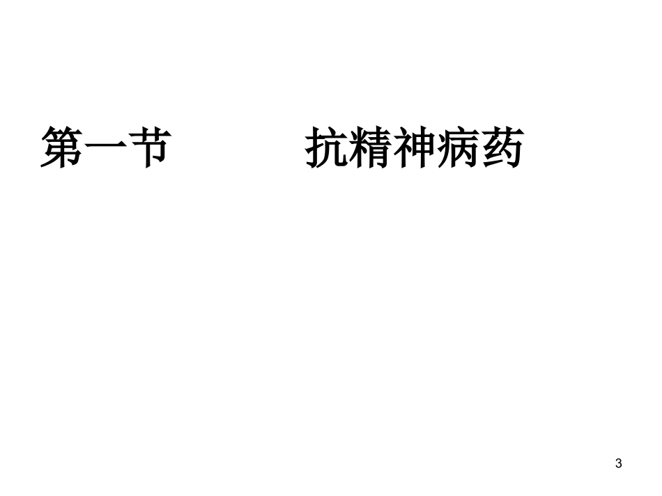 药理-抗精神失常药PPT_第3页
