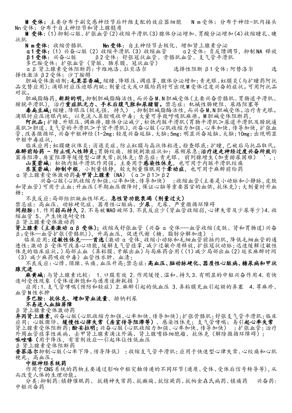 药理知识点汇总_第1页