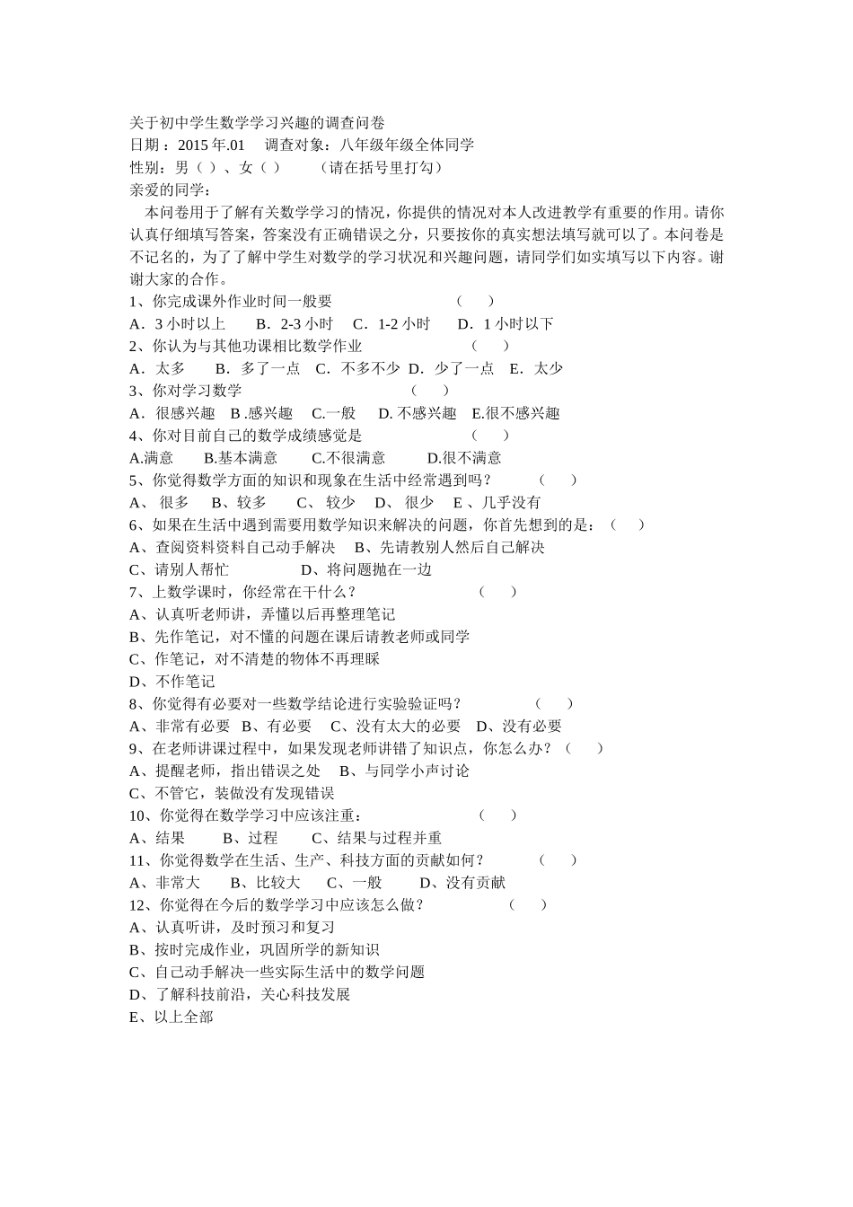 关于初中学生数学学习兴趣的调查问卷_第1页