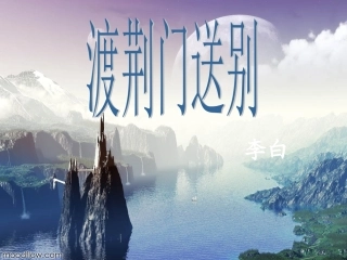 八年级语文上册第六单元第30课：《渡荆门送别》课件