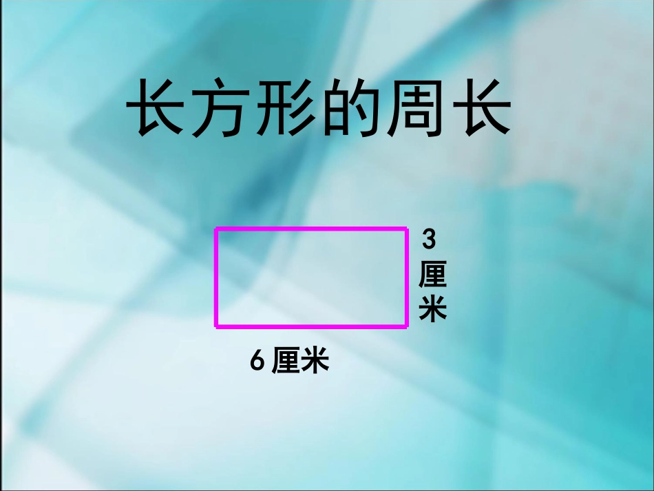 长方形和正方形的周长2_第2页