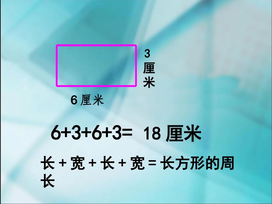 长方形和正方形的周长2_第3页