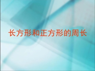长方形和正方形的周长2