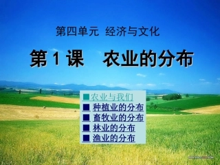 八年级地理上册第1课农业的分布课件商务星球版