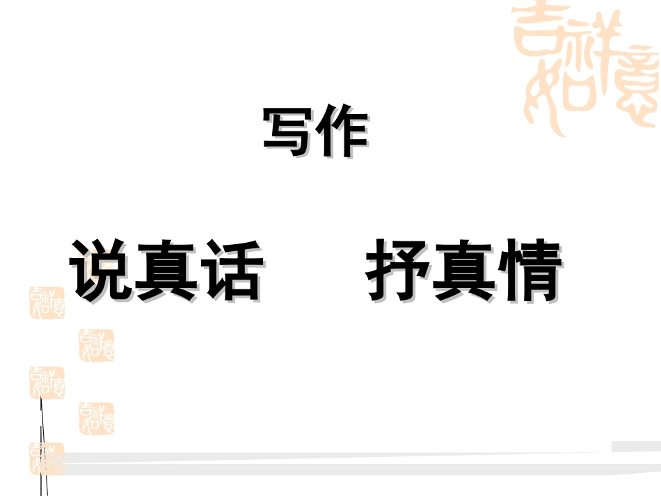 说真话抒真情 (2)_第2页
