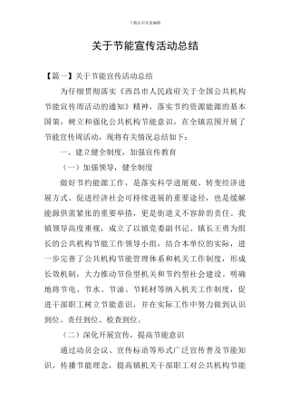关于节能宣传活动总结