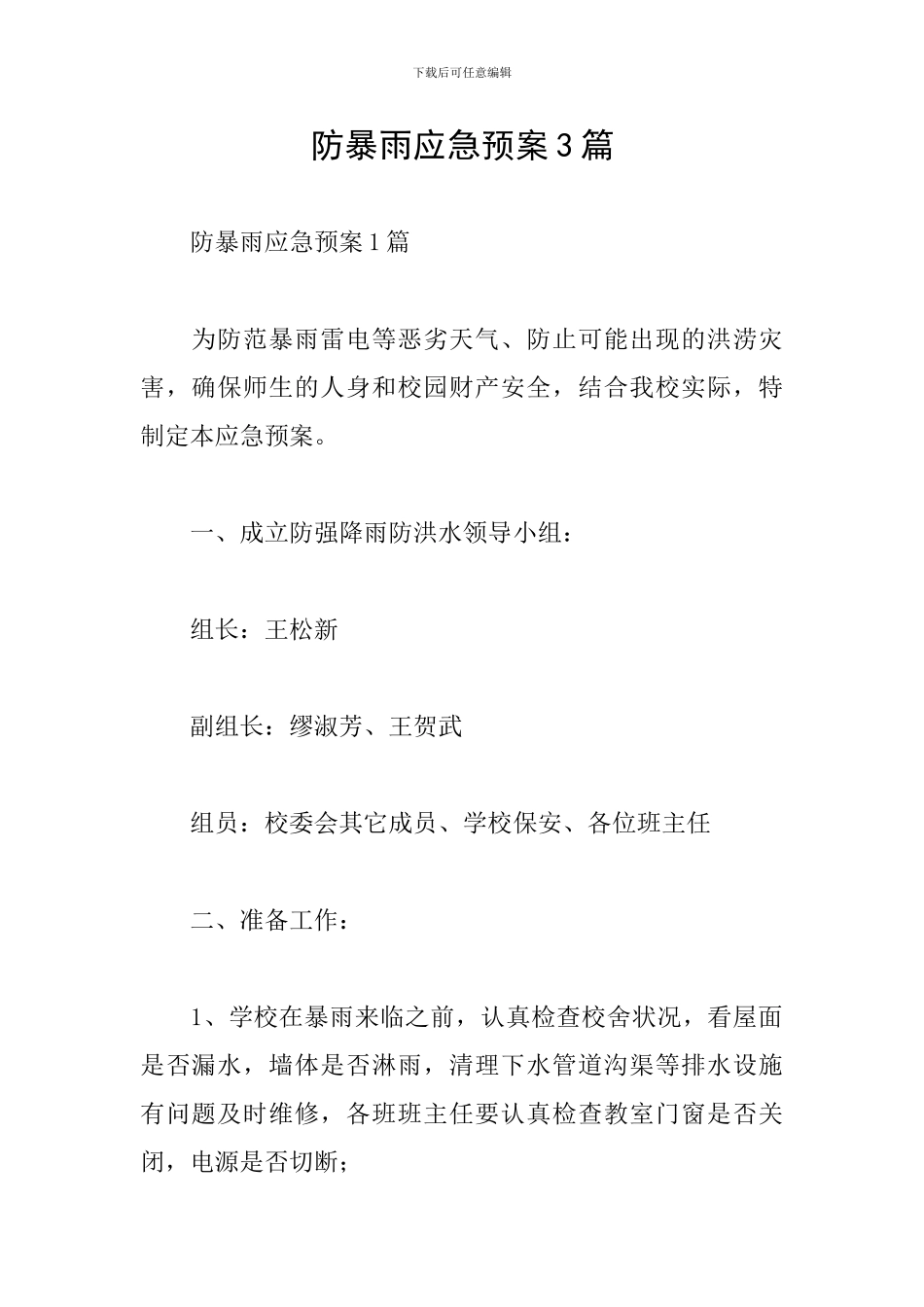 防暴雨应急预案3篇_第1页