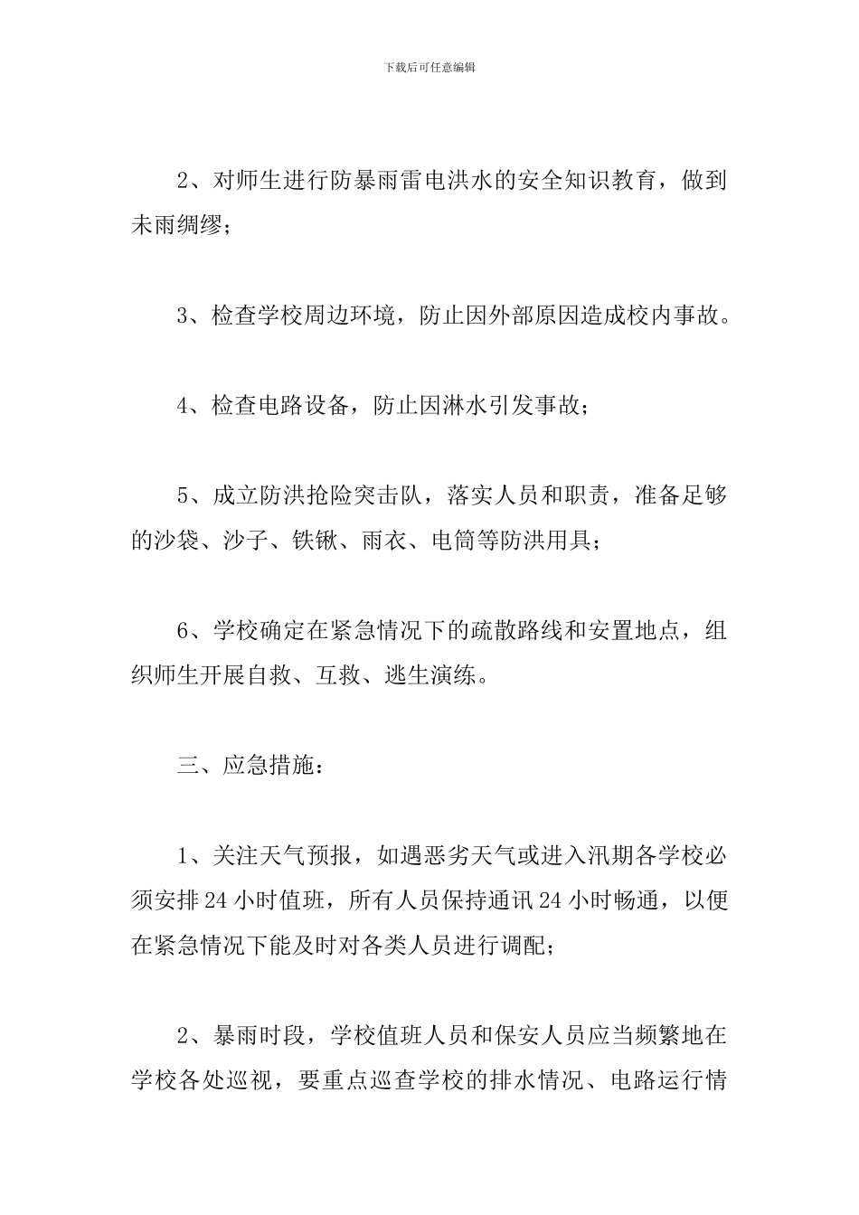 防暴雨应急预案3篇_第2页