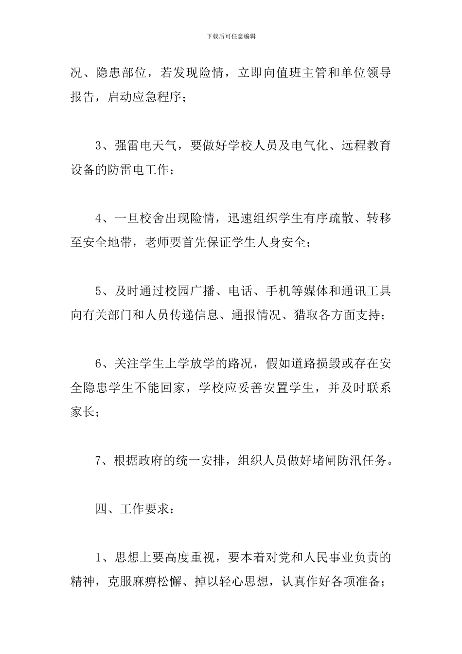 防暴雨应急预案3篇_第3页