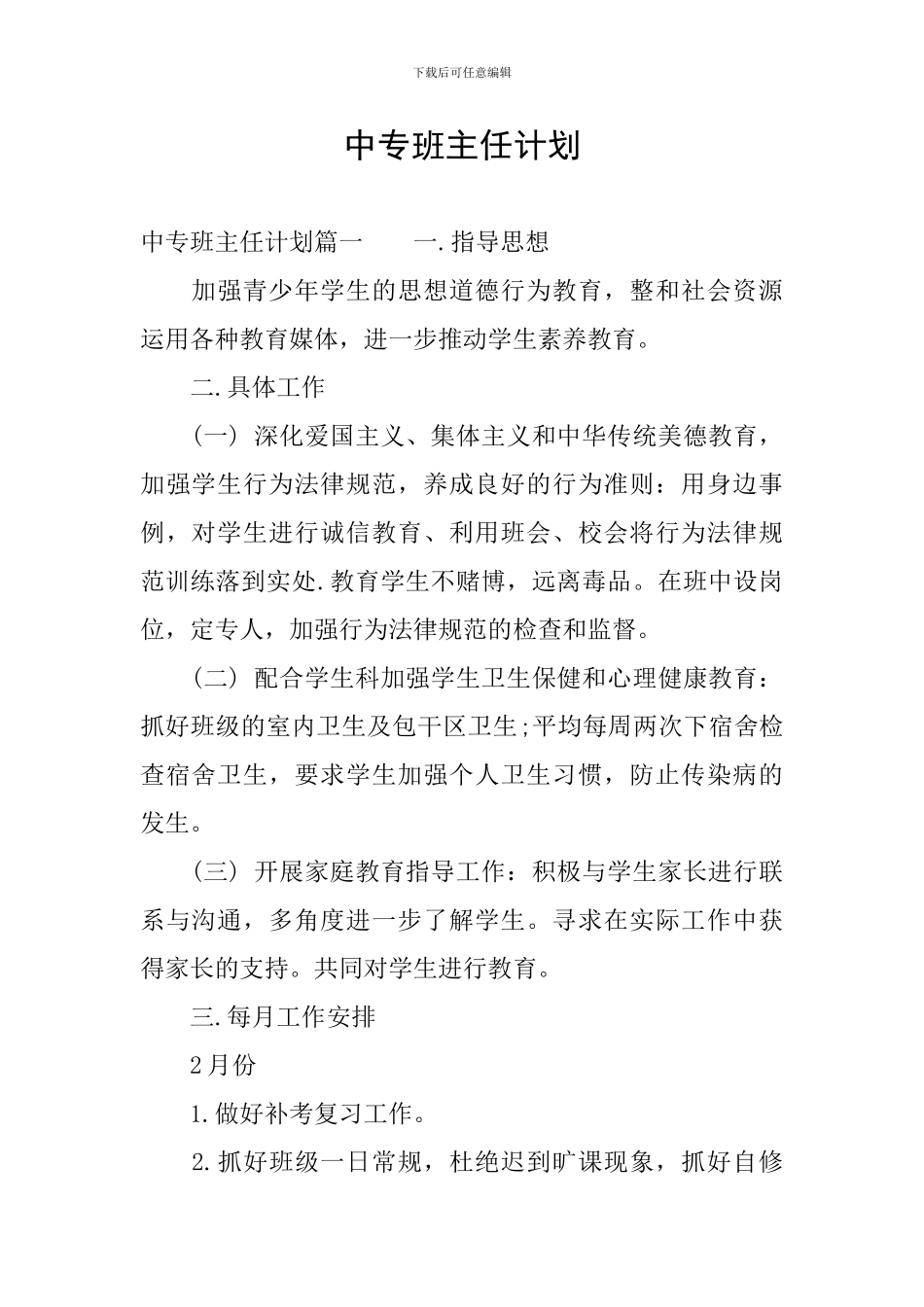 中专班主任计划_第1页