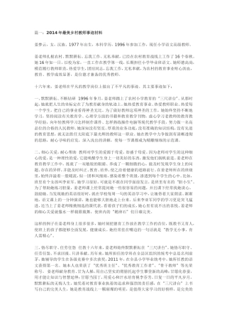 2014年最美乡村教师事迹材料 (2)