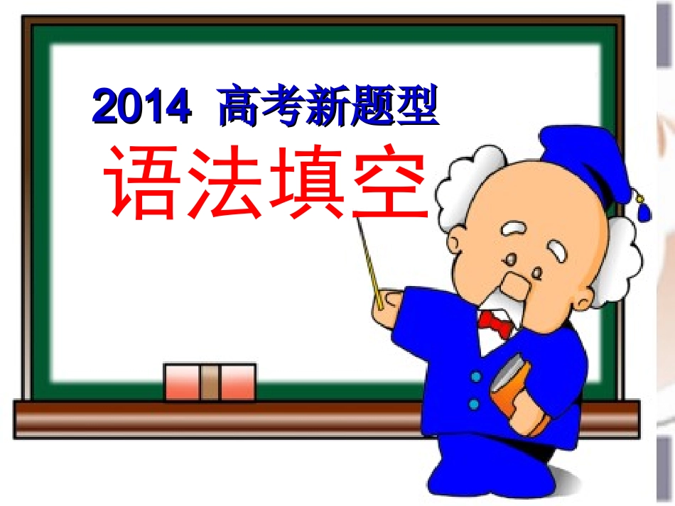 高考新题型---语法填空_第2页