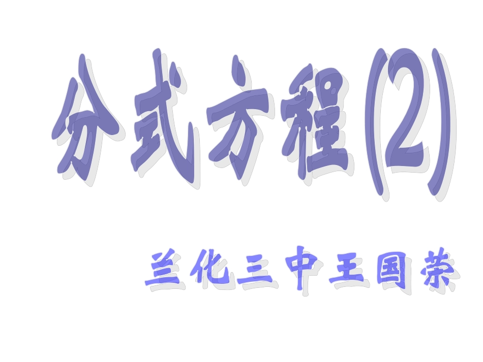 八年级（下）分式方程2课件（改）_第1页