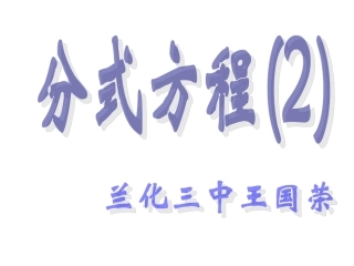 八年级（下）分式方程2课件（改）