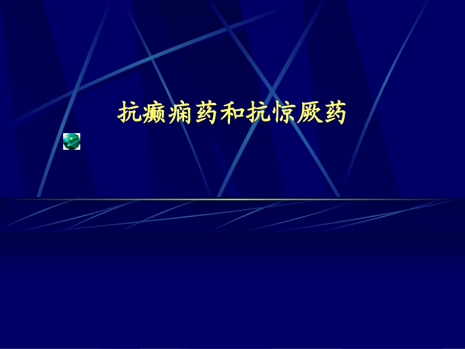 药理-13抗癫痫药和抗惊厥药_第1页