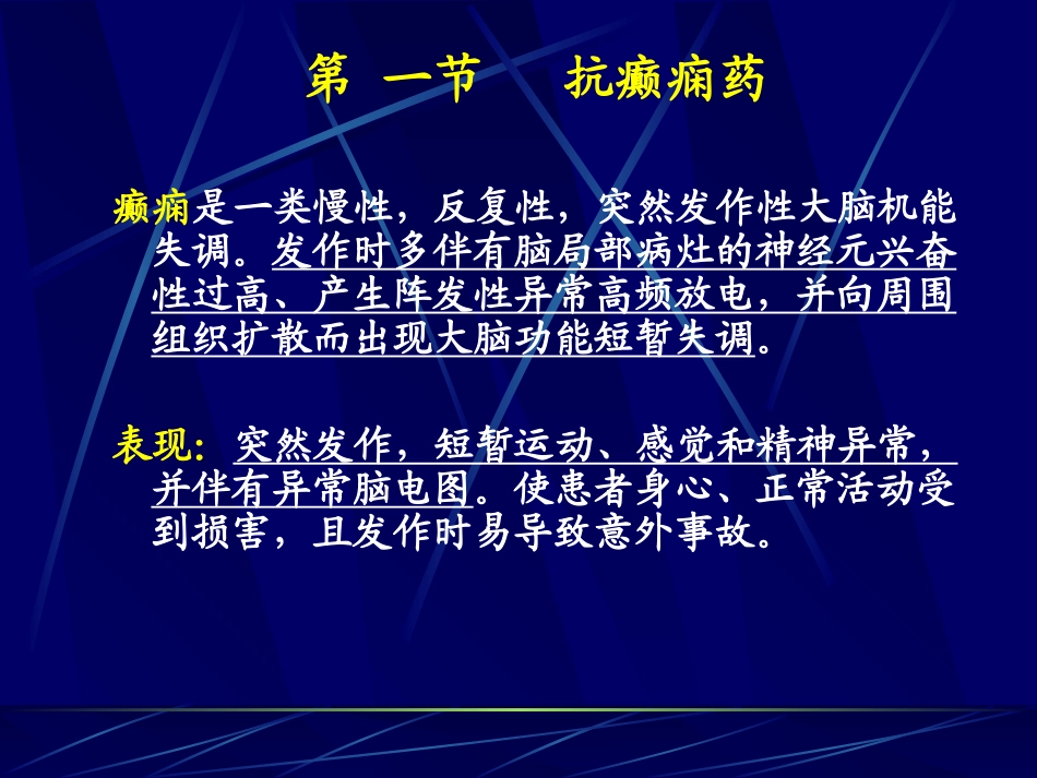 药理-13抗癫痫药和抗惊厥药_第2页