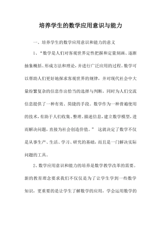 培养学生的数学应用意识与能力