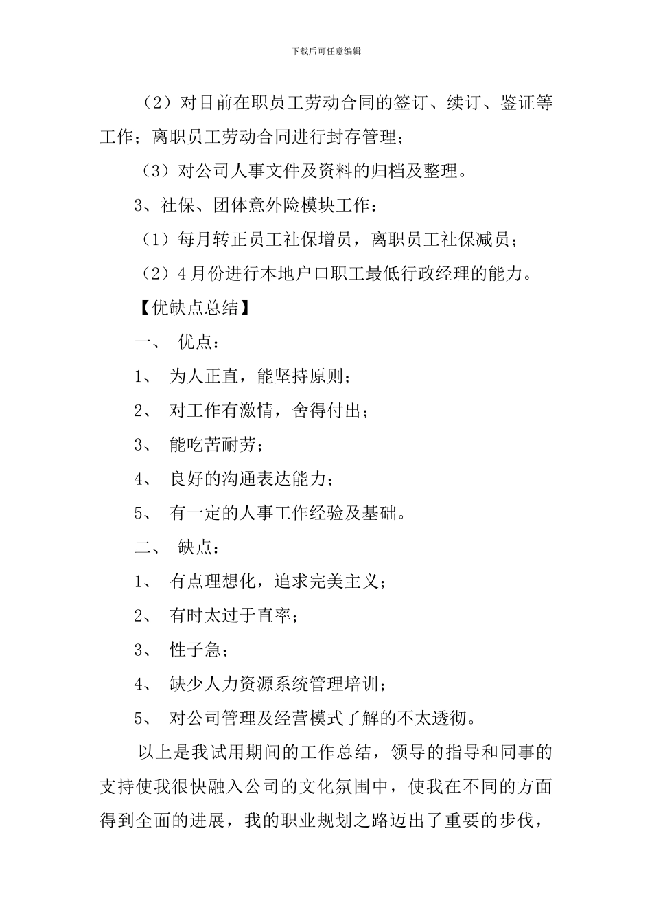 hr试用期转正的工作总结范文_第2页