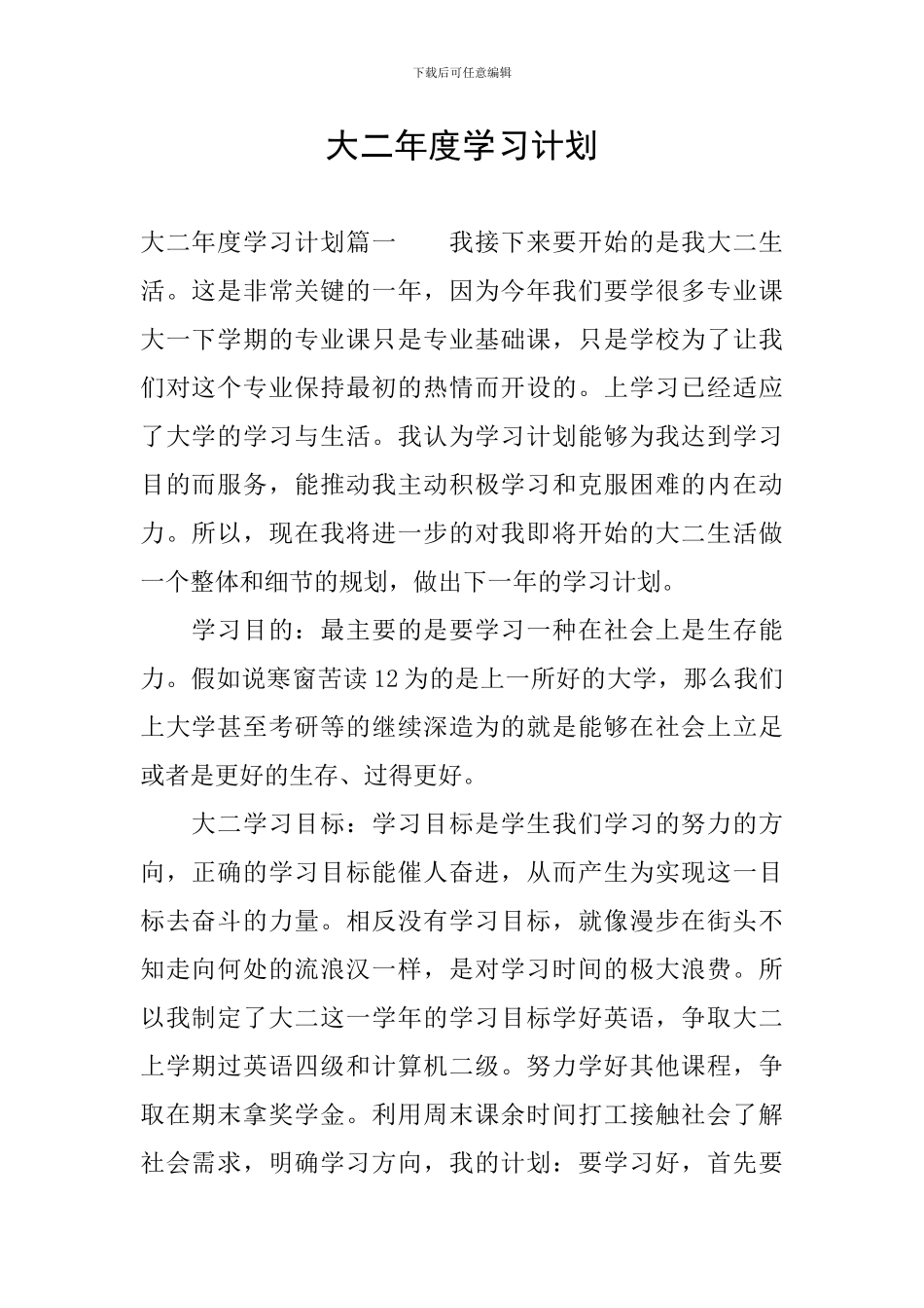 大二年度学习计划_第1页