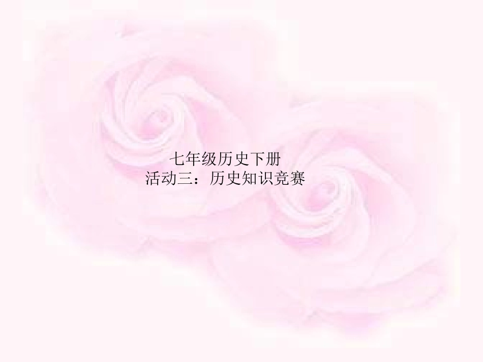 七年级历史下册知识竞赛2_第1页