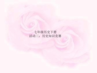 七年级历史下册知识竞赛2