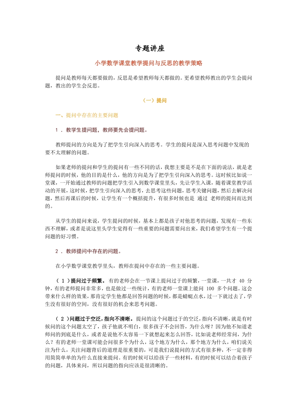 专题讲座教学策略（小学远程教育培训》资料_第1页