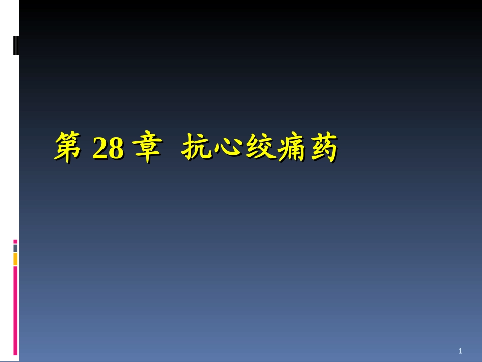 药理-抗心绞痛药_第1页